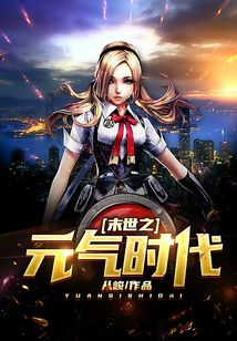 末世之元氣時代