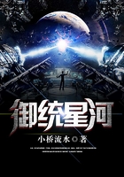 御統(tǒng)星河在線閱讀
