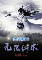開局簽到無限仙術在線閱讀