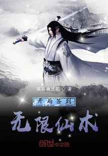 開局簽到無限仙術