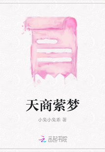 天商縈夢