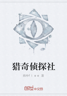 獵奇偵探社