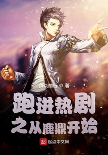 跑進熱劇之從鹿鼎開始