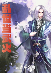 亂世當武火
