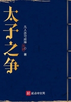 太子之爭在線閱讀