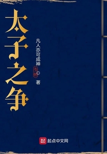 太子之爭