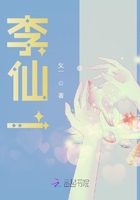 李仙一在線閱讀