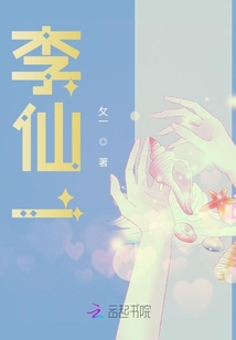 李仙一