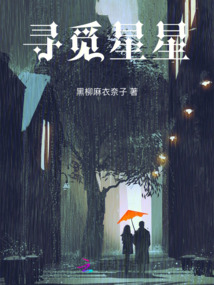 尋覓星星