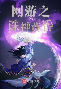 網游之誅神黃昏