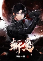 斬魔之猩紅在線閱讀