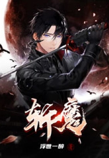 斬魔之猩紅