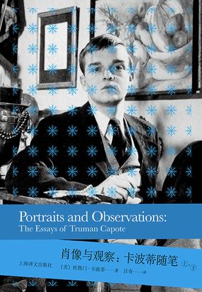 肖像与观察：卡波蒂随笔在线阅读