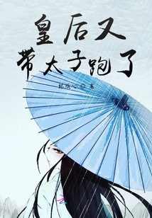 皇后又帶太子跑了