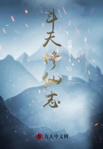斗天修仙志