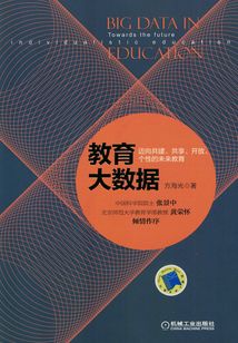 教育大數據：邁向共建、共享、開放、個性的未來教育