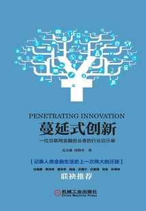 蔓延式創新：一位互聯網金融創業者的行業啟示錄