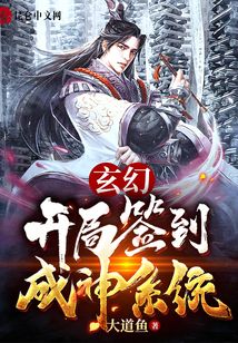 玄幻:開局簽到成神系統(tǒng)