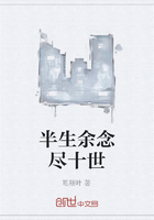 半生余念尽十世在线阅读