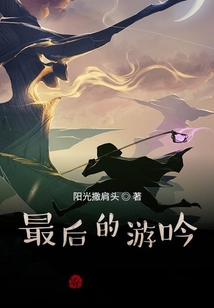 游吟除魔錄