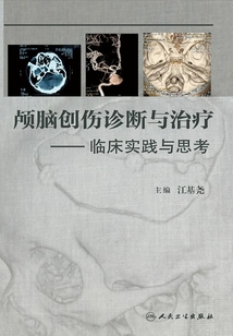 顱腦創(chuàng)傷診斷與治療:臨床實(shí)踐與思考