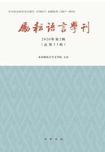 勵耘語言學刊（2020年第2輯）