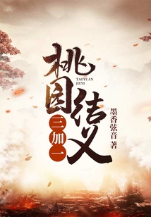 桃園結義三加一
