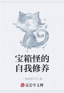 寶箱怪的自我修養(yǎng)