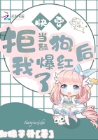 快穿:拒当舔狗后我爆红了在线阅读