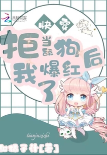快穿:拒當舔狗后我爆紅了