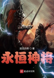 永恒神將