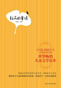 世界暢銷兒童文學讀本：秋天的童話