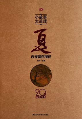 小故事大道理：夏在线阅读