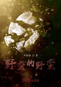 野蠻的野蠻