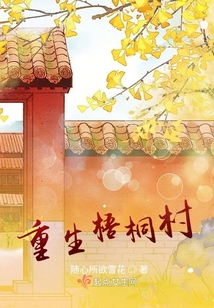 重生梧桐村