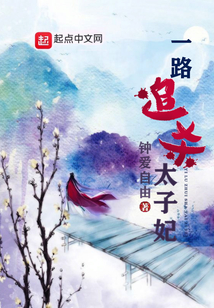 一路追殺太子妃