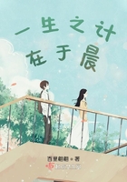 一生之計(jì)在于晨在線閱讀