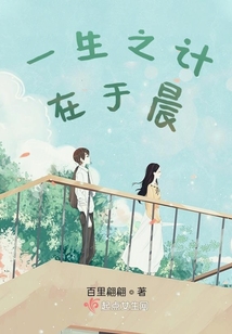 一生之計在于晨