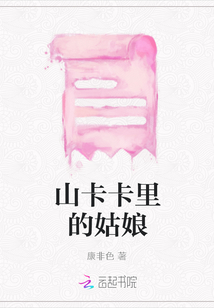 山卡卡里的姑娘