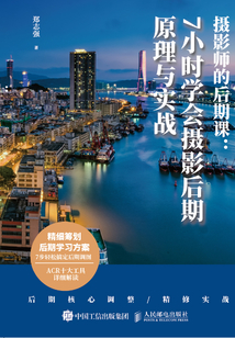 攝影師的后期課:7小時學會攝影后期原理與實戰