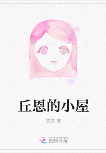 丘恩的小屋
