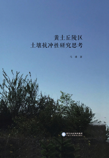 黃土丘陵區土壤抗沖性研究思考