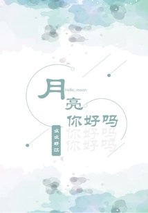 月亮，你好嗎