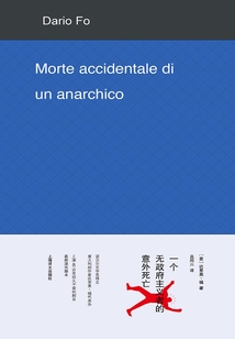 一个无政府主义者的意外死亡