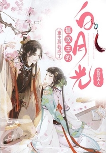 重生后我成了攝政王的白月光