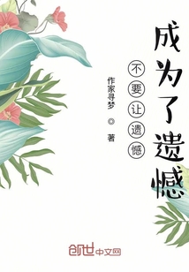 不要讓遺憾成為了遺憾