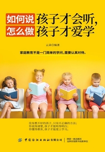 如何說(shuō)孩子才會(huì)聽(tīng)，怎么做孩子才愛(ài)學(xué)