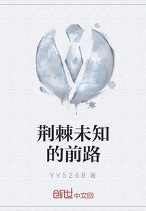 荊棘未知的前路