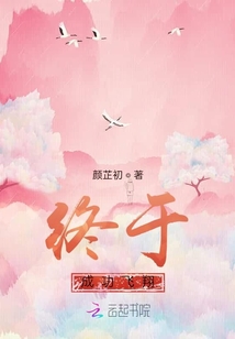 終于成功飛翔