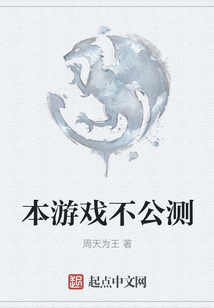 本游戲不公測